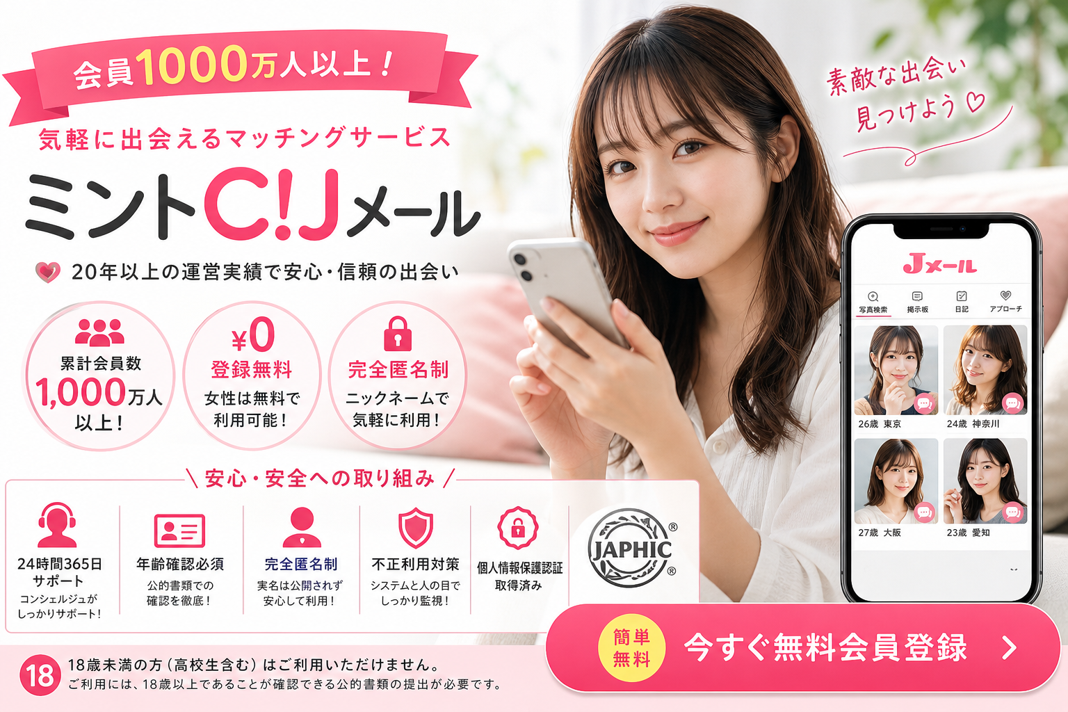 ミントC!Jメールの紹介ビジュアル