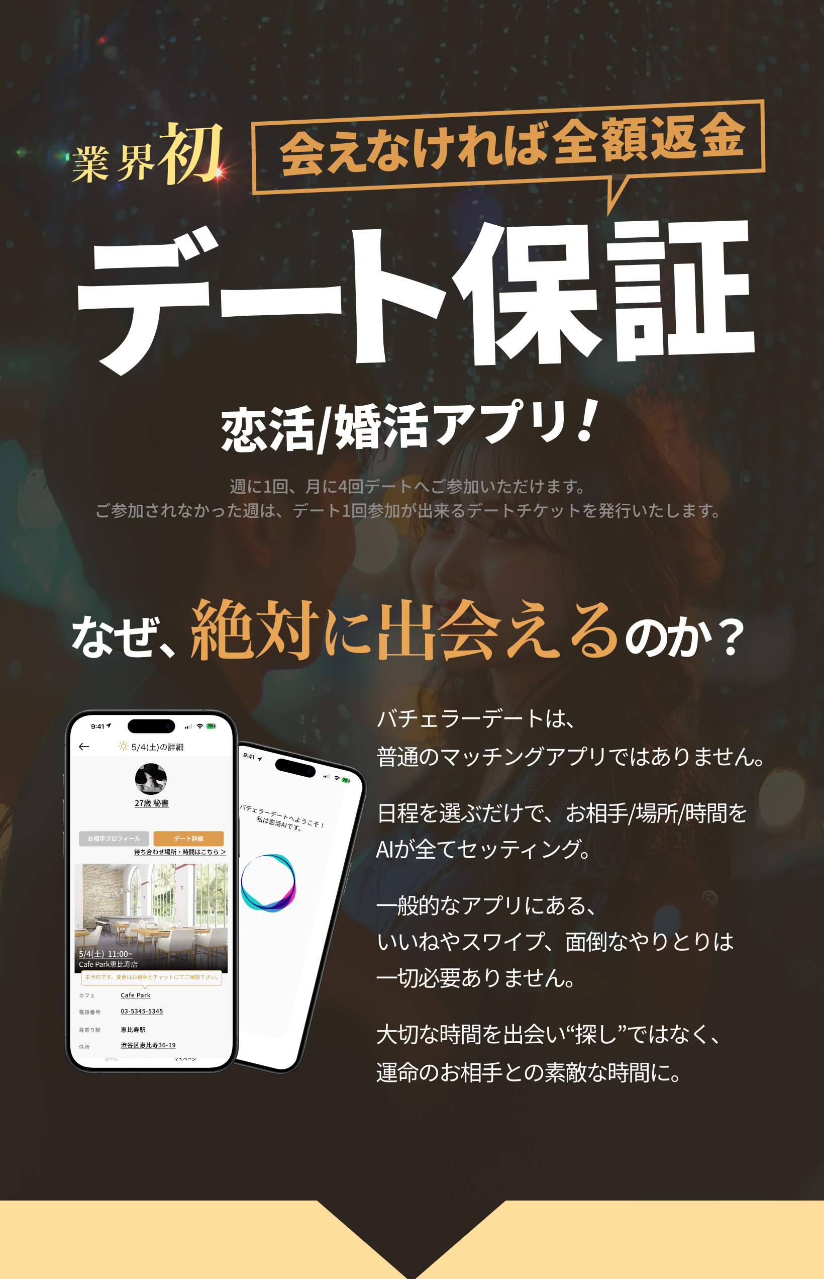 バチェラーデートのサービス紹介