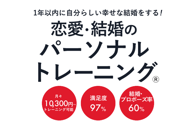 恋愛・結婚のパーソナルトレーニング parcy's